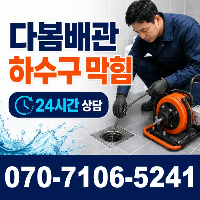 충북 보은군 보은읍 동학로 배수구뚫기 상담 이미지 2