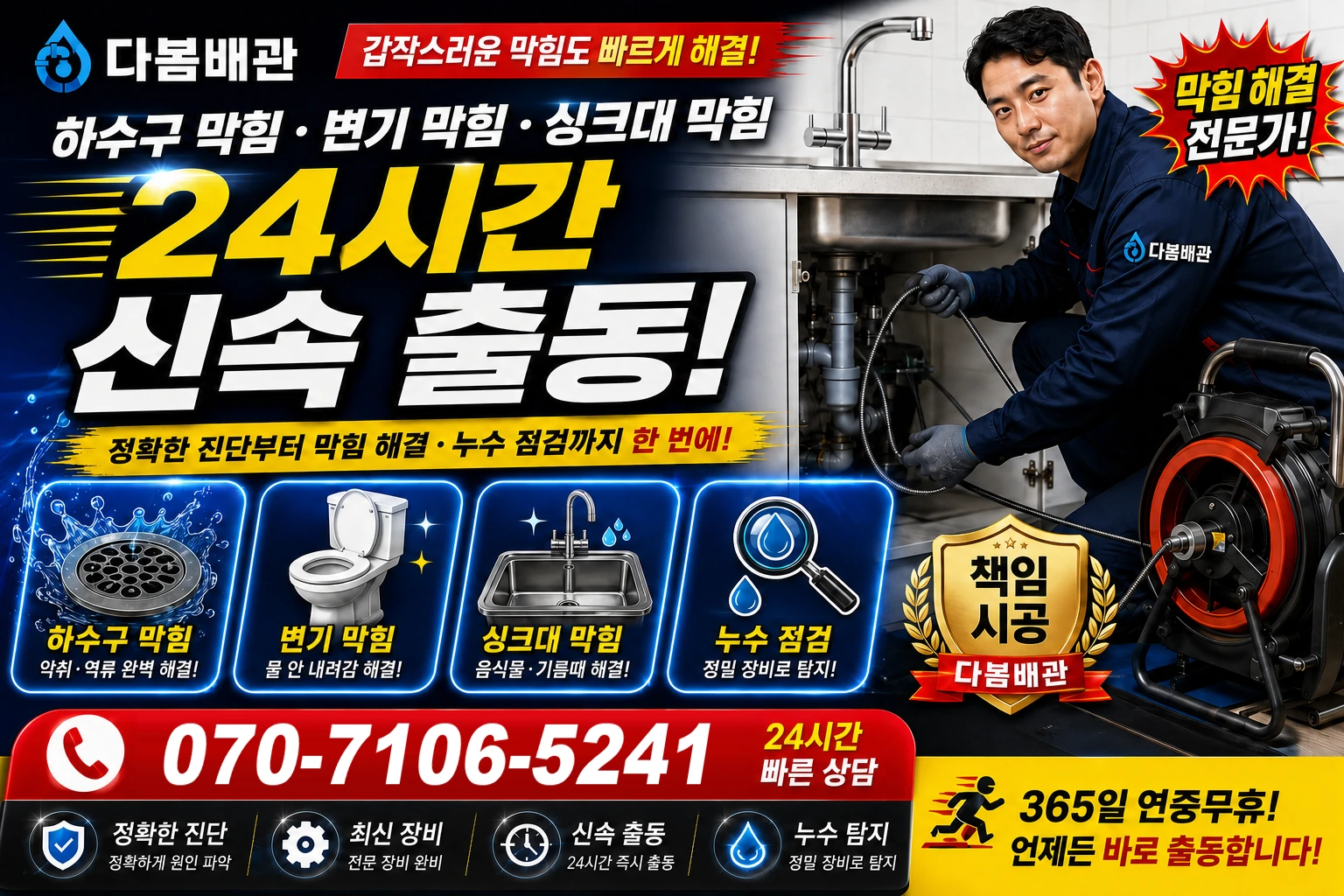 동학로 하수구 막힘 변기 막힘 싱크대 막힘 24시간 신속 출동